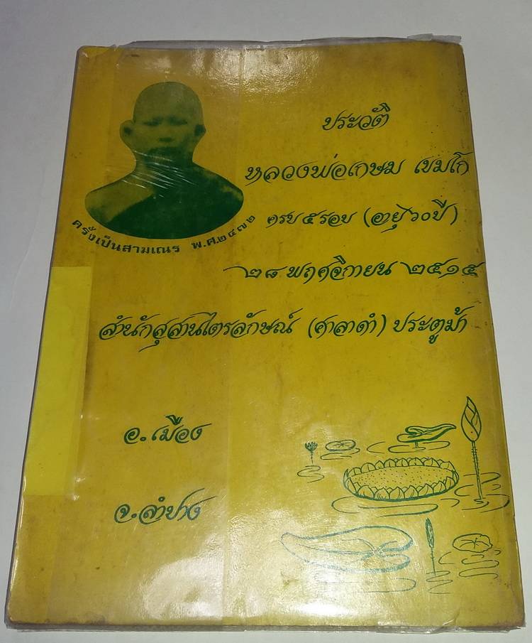 หนังสือหลวงพ่อเกษม จ.ลำปาง เคาะเดียวครับ