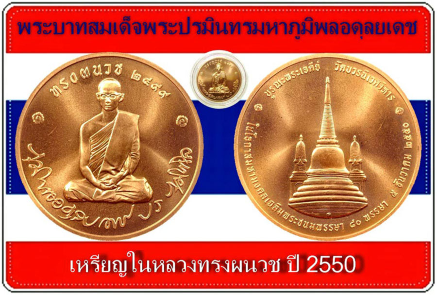 เหรียญทรงผนวช รุ่น 2เนื้อทองแดงปี2550 