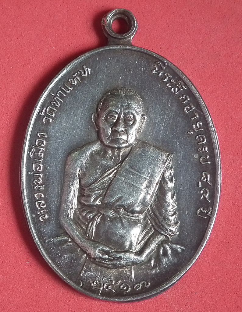 เหรียญพ่อเมือง วัดท่าแหน จ.ลำปาง (เนื้อเงิน )ปี17 