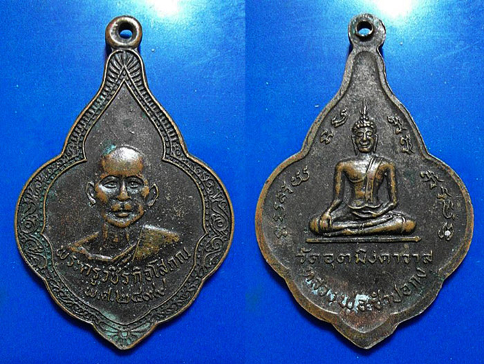 เหรียญพระครูวชิรกิจโสภณ (หลวงพ่อเห่ง) วัดอุตมิงคาวาส จ.เพชรบุรี หลังหลวงพ่อซำปอกง ปี 2499