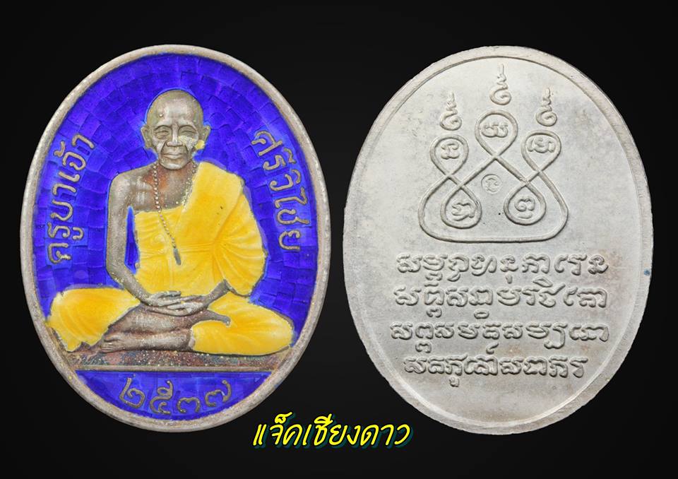 เหรียญครูบาศรีวิชัยสโมสรไลออนส์เชียงใหม่ เนื้อเงินลงยาสีน้ำเงินปี2537 