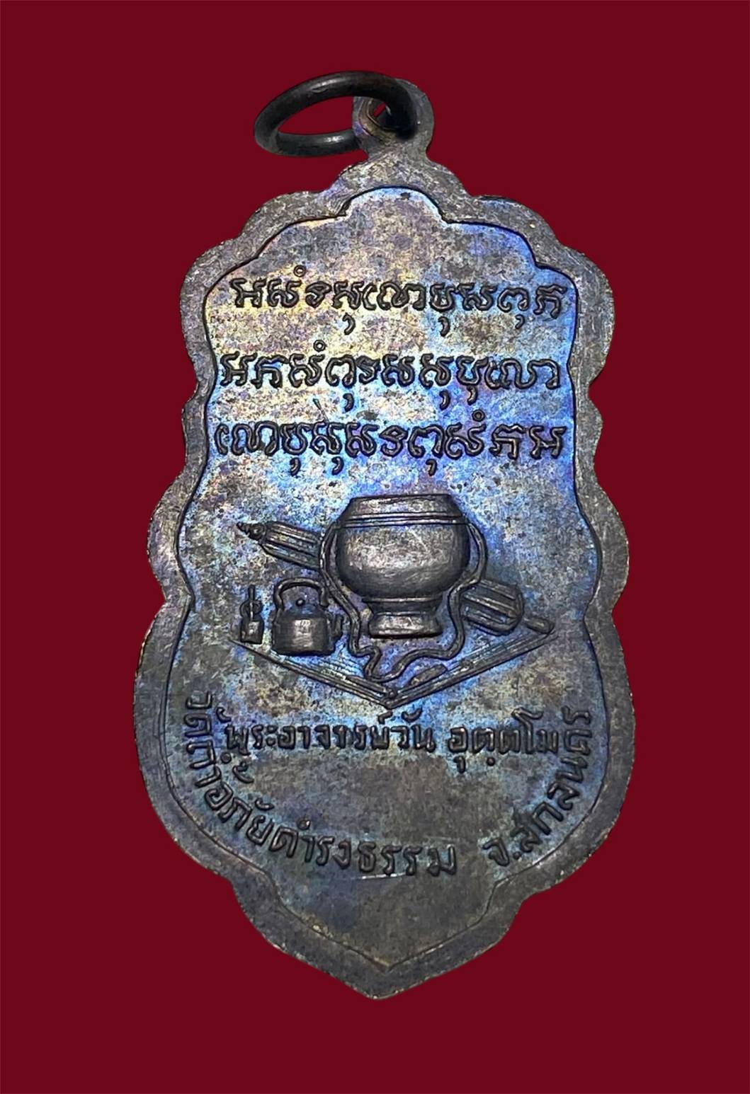 เหรียญเก็บเสียงพระอาจารย์วัน อุตตโม