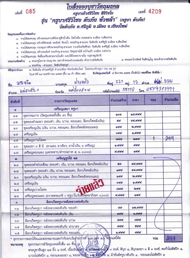 ขายใบจองเหรียญเสมาครูบาศรีวิชัย เนื้อนวะ วัดดับภัย 