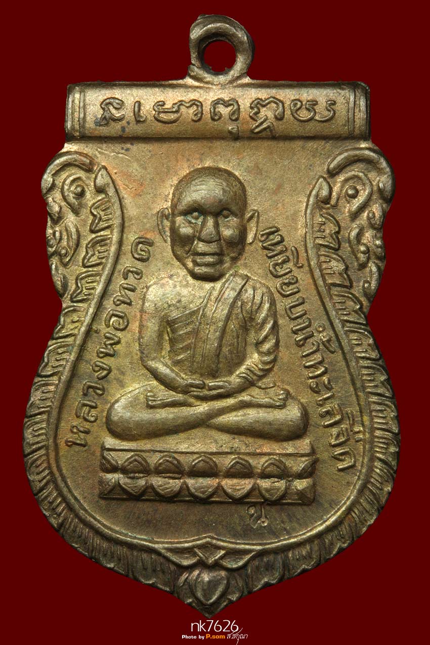 เหรียญเสมา หลวงปู่ทวดหัวโต รุ่นแรก อ.นอง  เนื้อนวะ ปี35