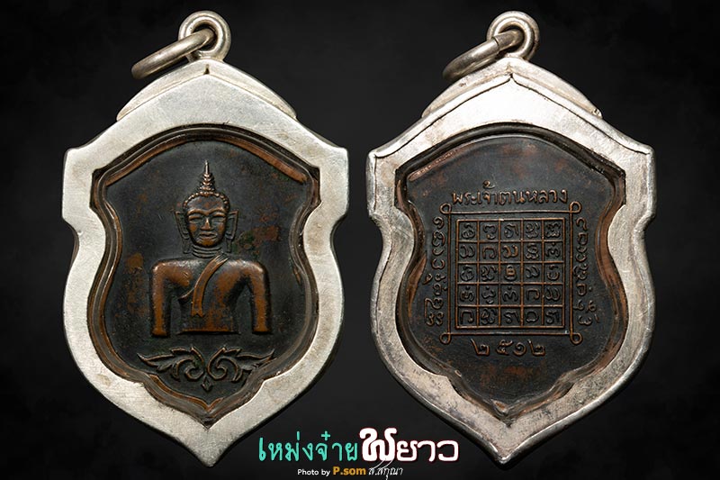 เหรียญพระเจ้าตนหลวง ปี2512 บล็อกนิยม