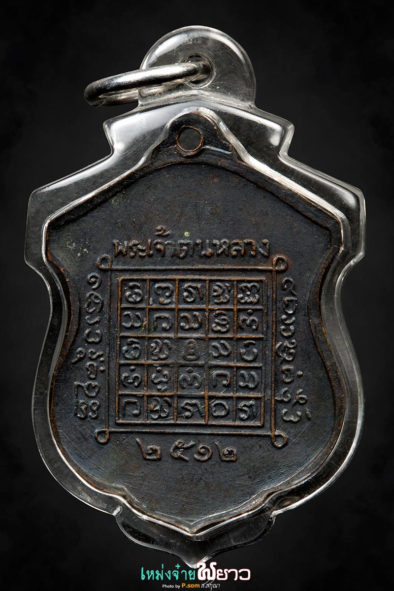 เหรียญพระเจ้าตนหลวง ปี2512 บล็อกนิยม