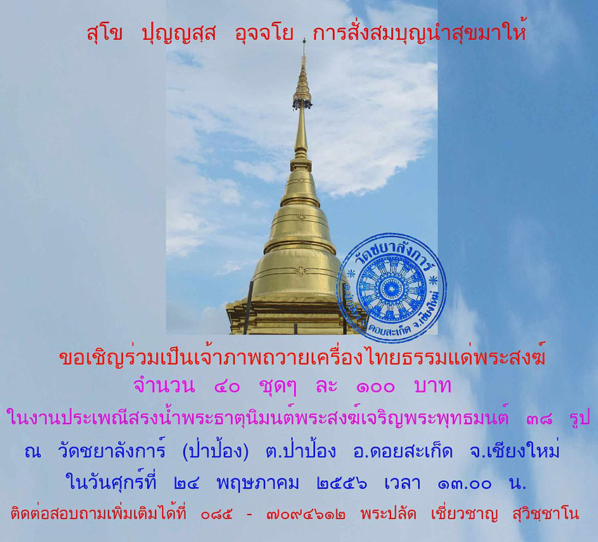 ขอเชิญร่วมงานประเพณีสรงน้ำพระธาตุ วัดชยาลังการ์ (ป่าป้อง) อ.ดอยสะเก็ด