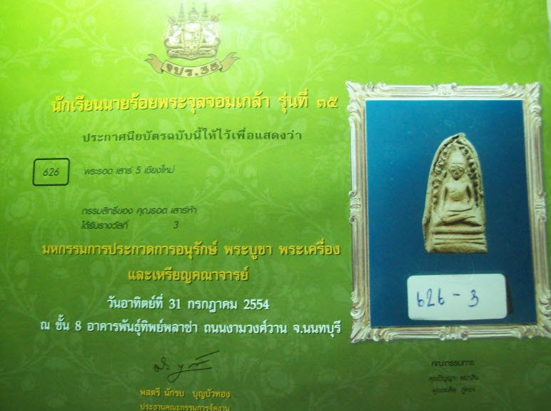 พระรอดเสาร์  ๕