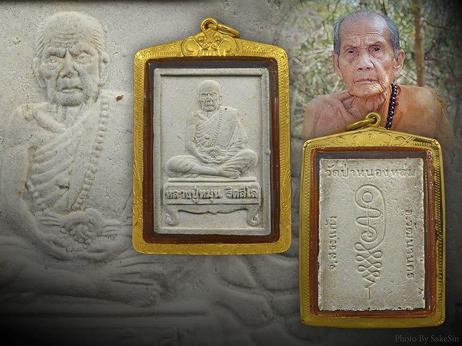 พระผงนั่งตั่งหลวงปู่หมุน ฐิตสีโล 