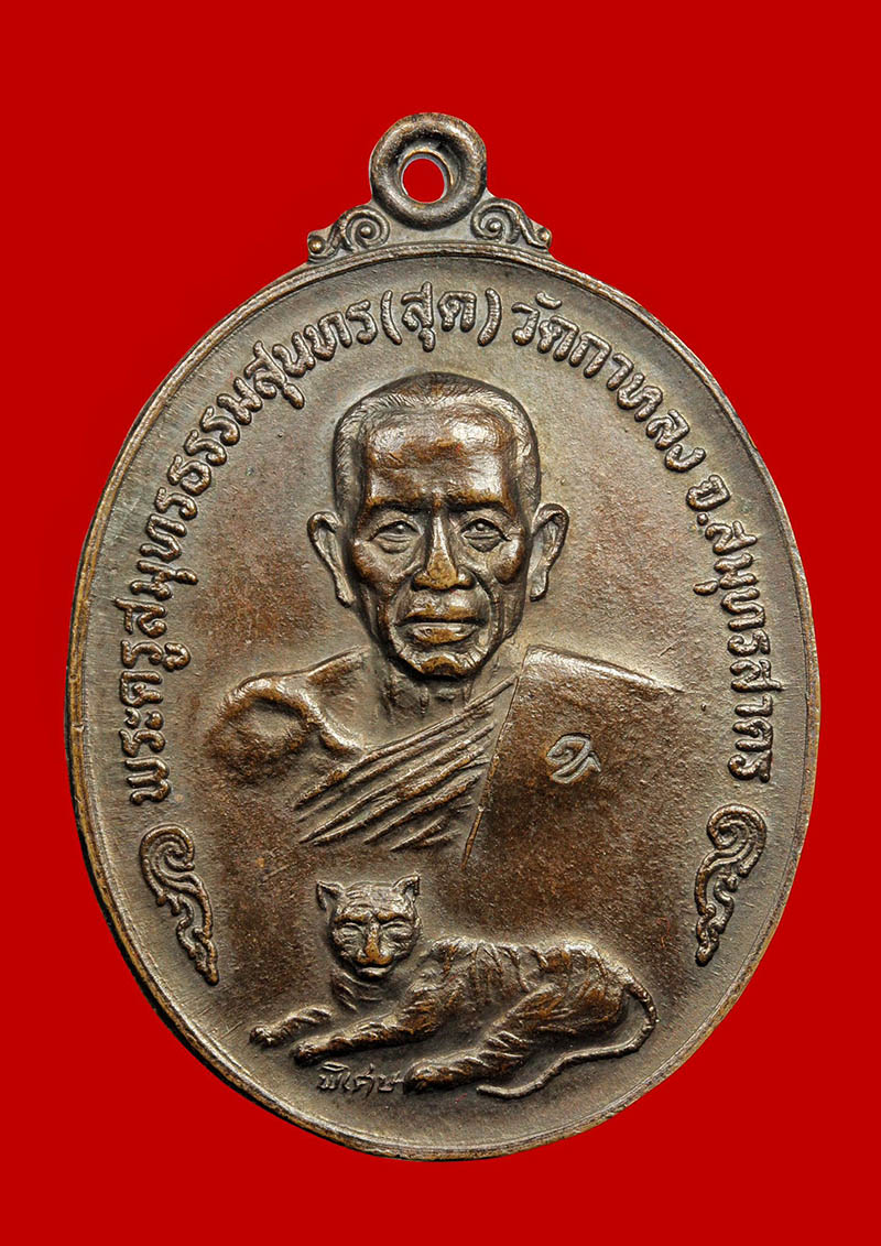 เหรียญเสือเดี่ยวหลวงพ่อสุด วั