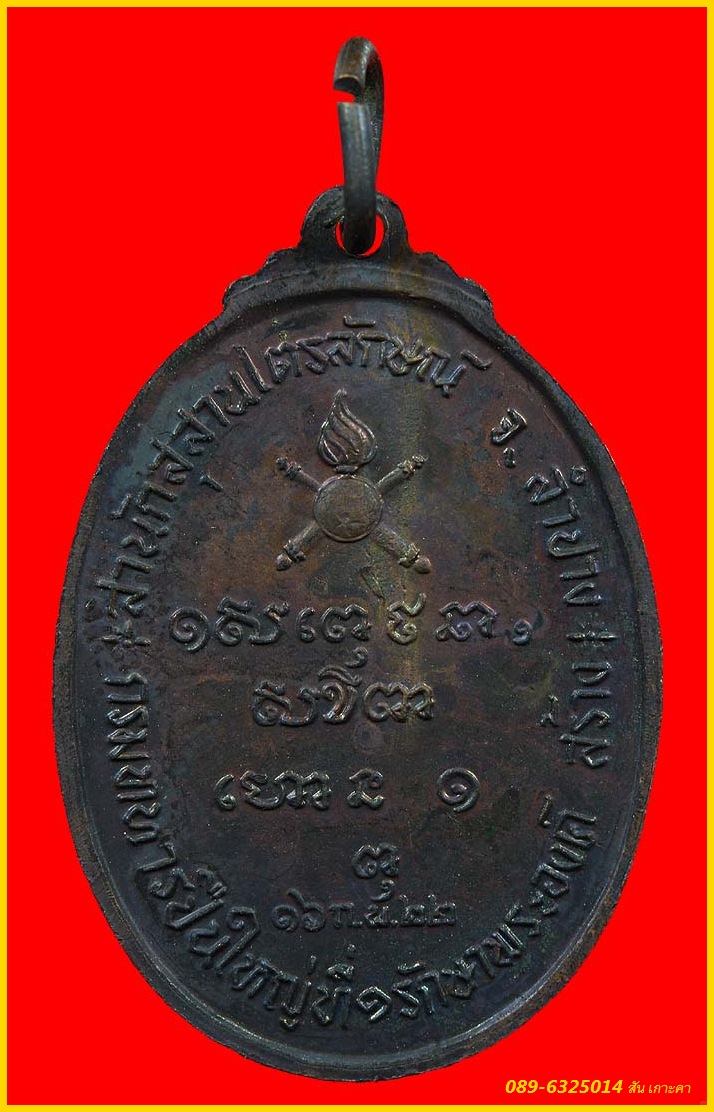 เหรียญหลวงพ่อเกษม กรมทหารปืนใหญ่ รักษาพระองค์ จัดสร้างปี 2522 สร้างน้อย สภาพเดิม หายาก