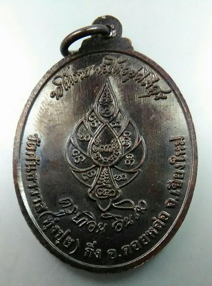 เหรียญตัดรุ้ง  เนื้อทองแดง (บล็อควงเดือน) หลวงปู่ครูบาอิน อินโท