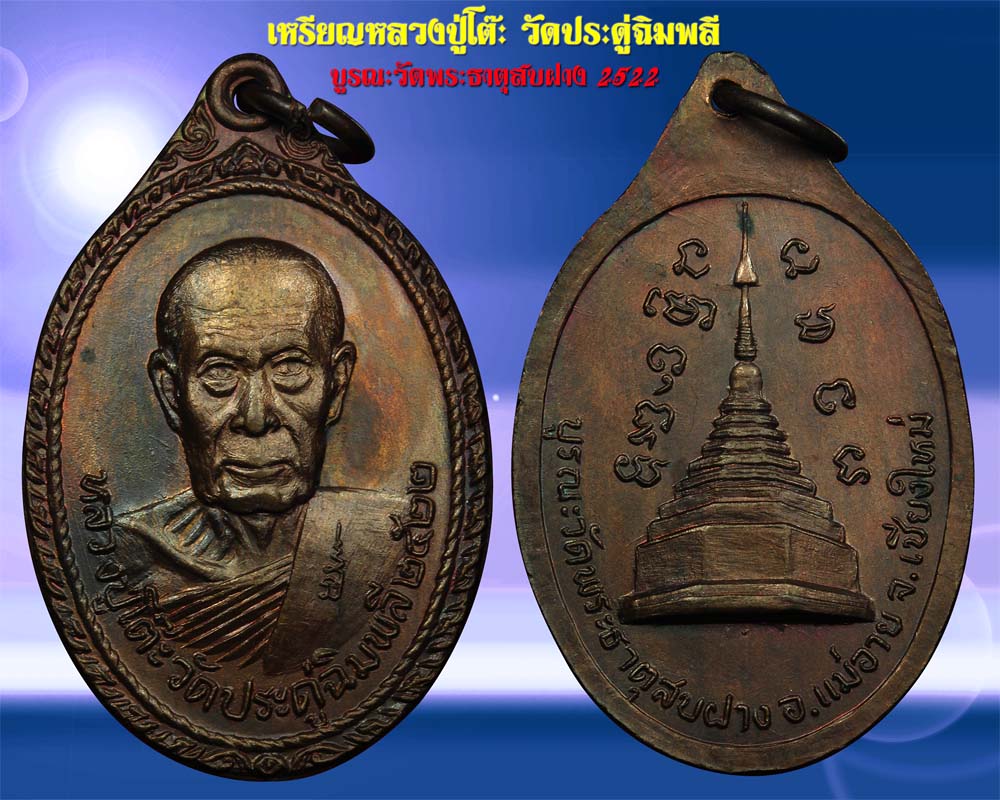 หลวงปู่โต๊ะ วัดพระธาตุสบฝาง ปี 22