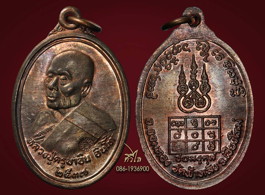 เหรียญ ชัยยะมังคะลัง ( ชัยมงคล ) หลวงปู่ครูบาอิน อินโท วัดฟ้าหลั่ง เนื้อนวะ 1 ใน 999 เหรียญ