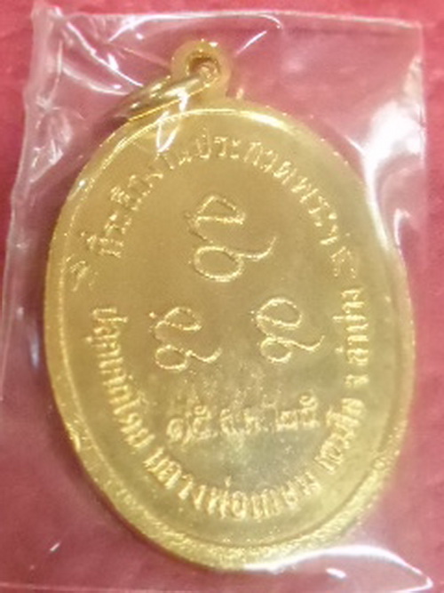 เหรียญกิ๋นบ่เลี้ยงหลวงพ่อเกษม เขมโก/สวยๆผิวกะหรั่ยทองเดิมๆ