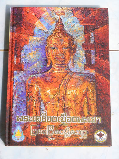 จัดไป หนังสือพระเครื่องเมืองพะเยา 650 พร้อมส่ง