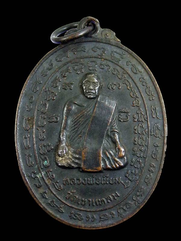 เหรียญหลวงพ่อ เนียม วัดเขาแหลม จ.สระแก้ว พ.ศ2518(หลวงปู่กาหล งปลุกเสก)