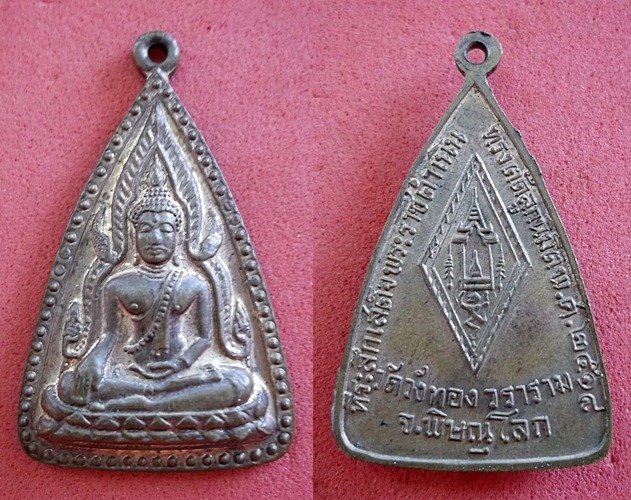 เหรียญพระพุทธชินราช วัดวังทอง ปี๑๘ งามๆ ลพ.พันธ์ ปลุกเสก