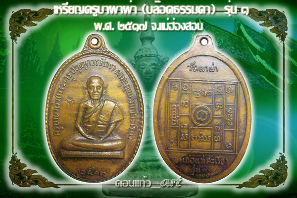 รุ่นแรก ครูบาผาผ่า (ธรรมดา) 17