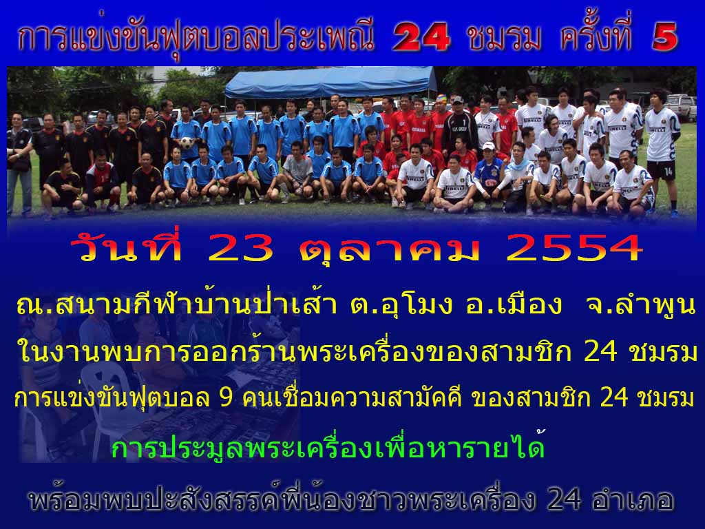 กำหนดวันเรียบร้อยแล้วครับ ฟุตบอล 24  อำเภอ