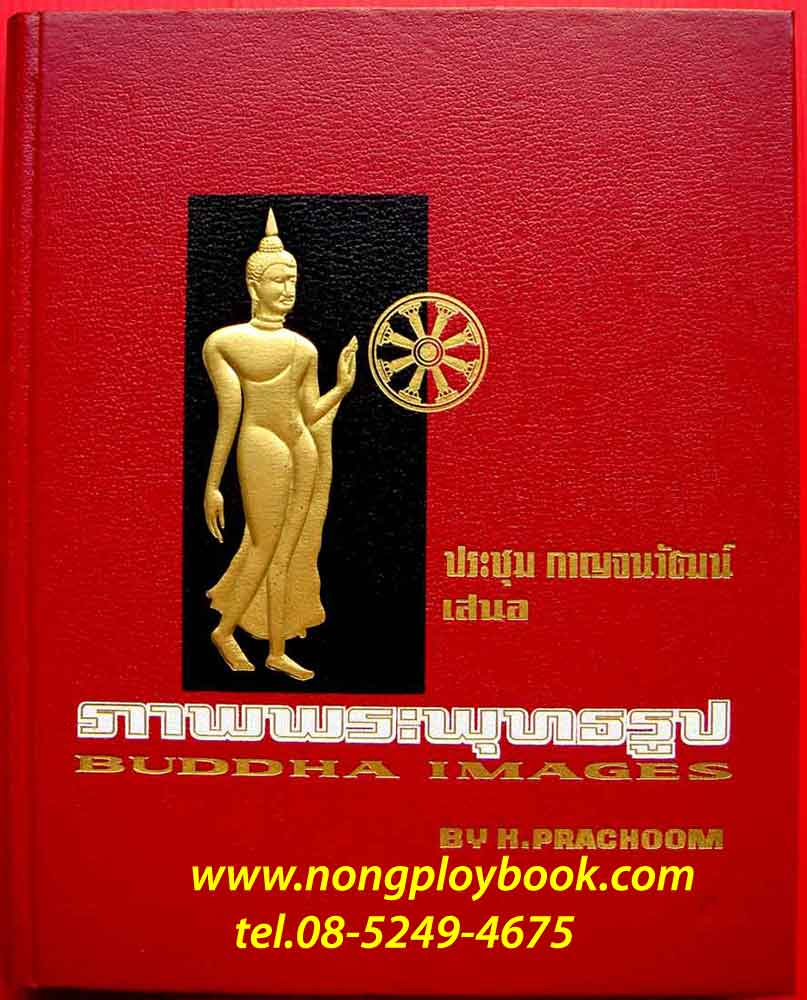 หนังสือภาพพระพุทธรูป ของ ประชุมกาญจนวัฒน์