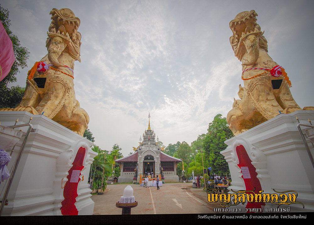 พญาสิงห์หลวง มหาอำนาจวาสนา มหาบารมี  วัดศรีมุงเมือง (ลวงเหนือ) ดอยะสะเก็ด เชียงใหม่