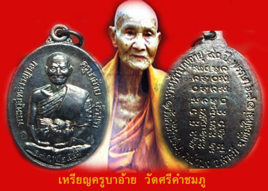 เหรียญครูบาอ้าย วัดศรีคำชมภู อำเภอสารภี