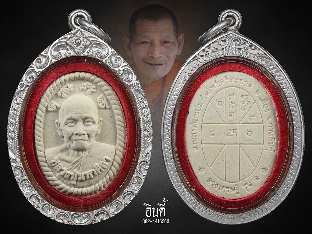 พระผงดวงเศรษฐี รุ่น ๑ หลวงปู่มหาศิลา 