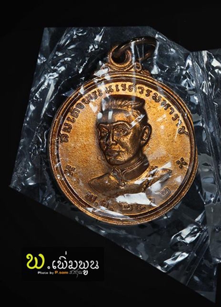 เหรียญพระนเรศวรปี12