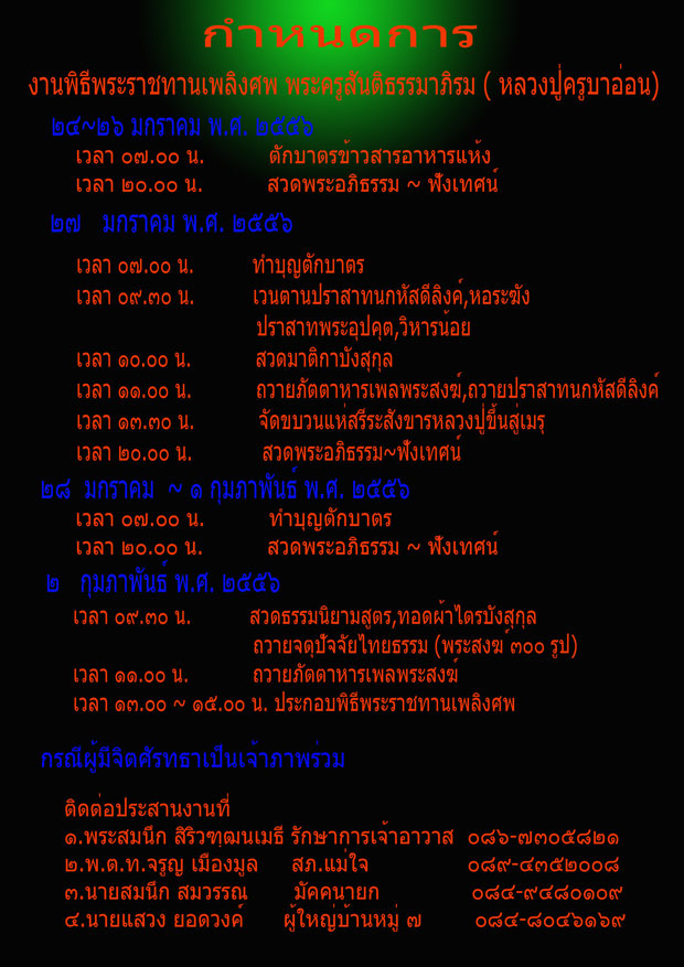 เรียนเชิญผู้มีจิตศรัทธาร่วมงานพระราชทานเพลิงศพ(หลวงปู่ครูบาอ่อน)