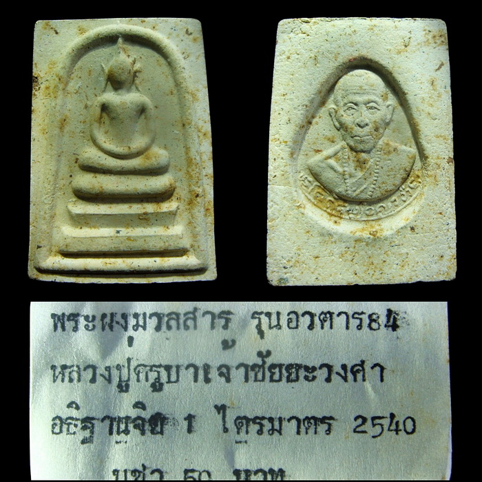 สมเด็จอวตาล พร้อมใบฟรอย เดิม + เหรียญรุ่น 2 ครูบาชัยวงค์ เคาะเดียว 1650