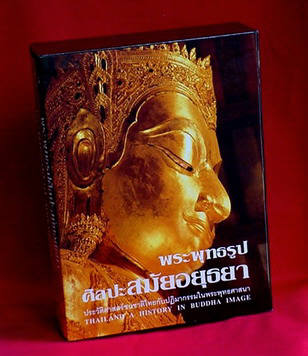 หนังสือพระพุทธรูปศิลปะอยุธยา