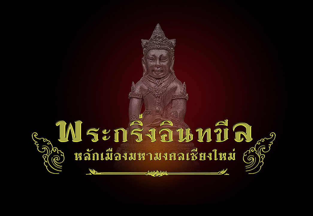 พระกริ่งอินทขีล เนื้อเงิน หมายเลข 2