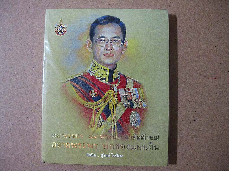 หนังสือภาพ 84พรรษา84พระบรมสาทิสลักษณ์ ถวายพระพร พ่อของแผ่นดิน(ปกแข็งสี่สี)