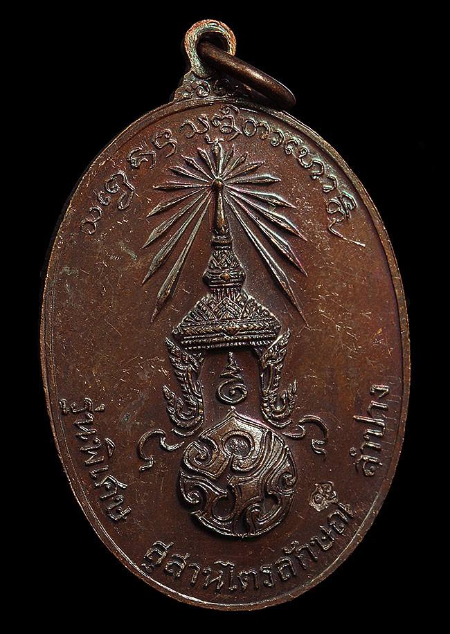 เหรียญหลวงพ่อเกษม เขมโก หลัง ภปร. ปี 2523 เนื้อทองแดง นิยม ก ขีด