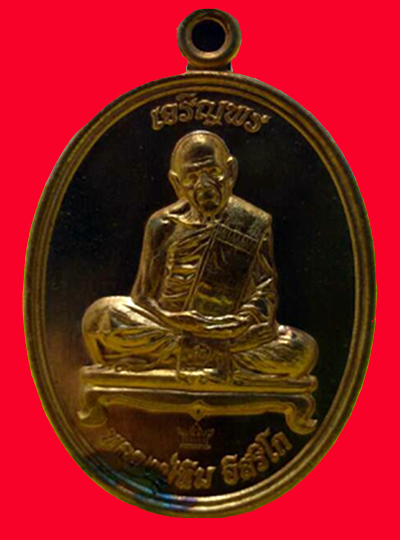 เหรียญเจริญพร หลวงปู่ทิม(เนื้อทองแดง)