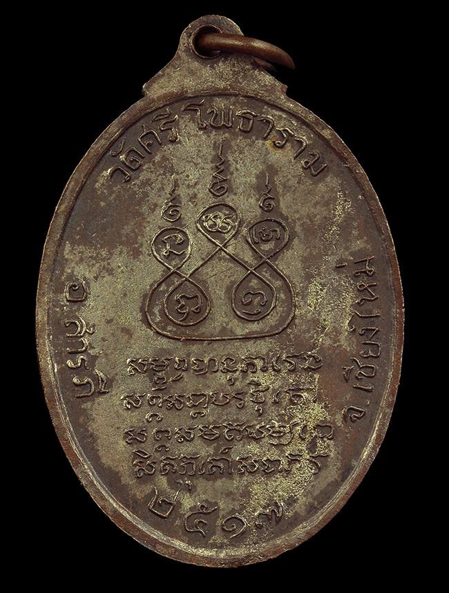 เหรียญครูบาศรีวิชัย เนื้อเงินปี17 ออกวัดศรีโพธาราม อ.สารภี