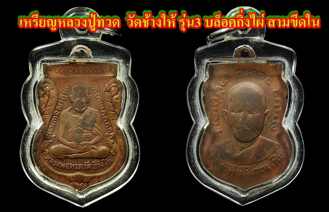 เหรียญหลวงปู่ทวด รุ่น3 บล็อคกิ่งไผ่ สามขีดใน หายาก (รับประกันพระแท้แน่นอนครับ)+บัตรรับรองพระแท้