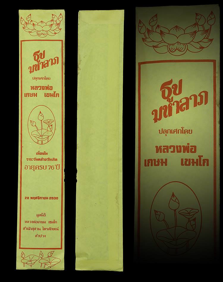 ธูปมหาลาภ ปลุกเสกโดยหลวงพ่อเกษม เขมโก ปี 2530 ไม่ผ่านการจุดใช้บูชา ซองเดิมๆ หายากครับ