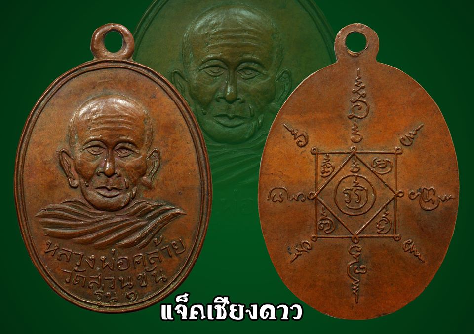 เหรียญรุ่น๑ (รุ่นแจกแม่ครัว) หลวงพ่อคล้าย วัดสวนขัน ปี2502 