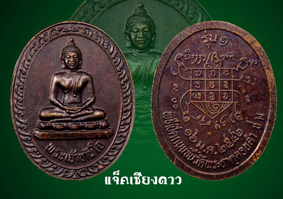 เหรียญพระเจ้าทันใจ วัดพระธาตุดอยคำ รุ่นเเรก ปี 2542 