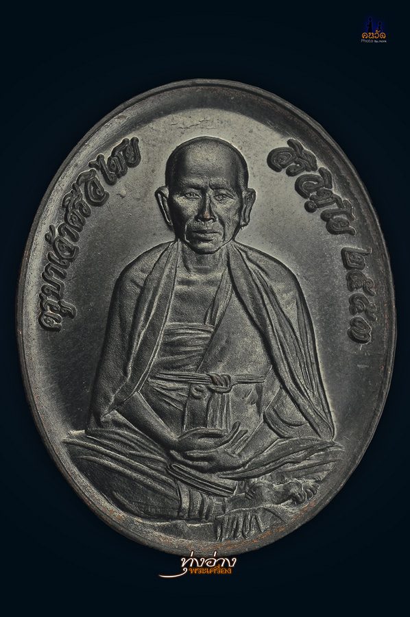 เหรียญ 82 ปีครูบาเจ้าศรีวิชัย รุ่นแรก นวะ (กรรมการ) NO.46