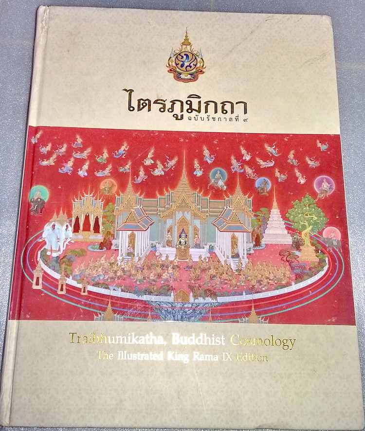 หนังสือไตรภูมิกถา ฉบับรัชกาลที่ 9