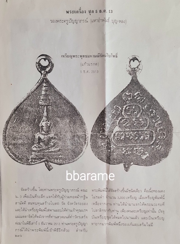 เหรียญพระแก้วมรกต เจ้าคุณนร วัดเทพฯ 2513