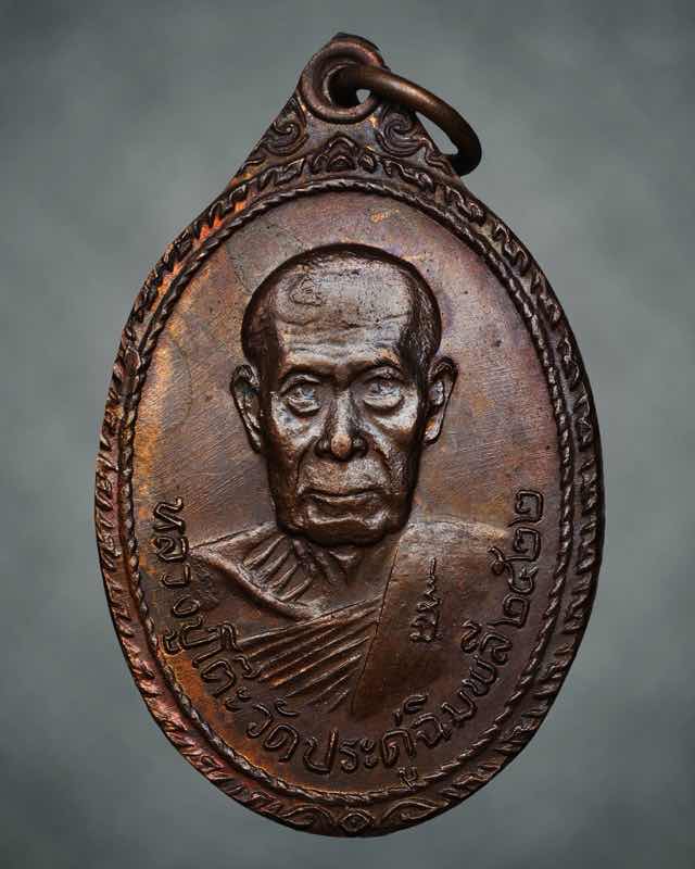 เหรียญหลวงปู่โต๊ะ วัดพระธาตุสบฝาง ปี22