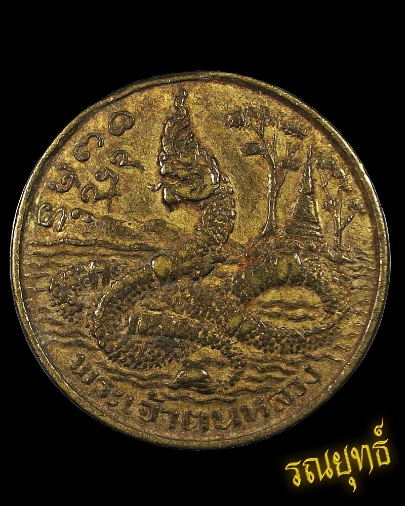 เหรียญพญานาค วัดพระเจ้าตนหลวง ปี2512 