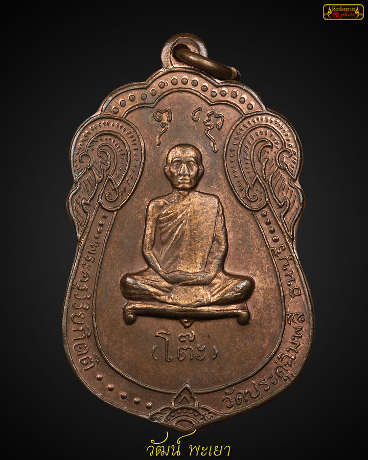เหรียญเสมาหลวงปู่โต๊ะ วัดประดู่ฉิมพลี   ปี ๒๕๑๗ เนื้อนวะ หลังยันต์ตรี