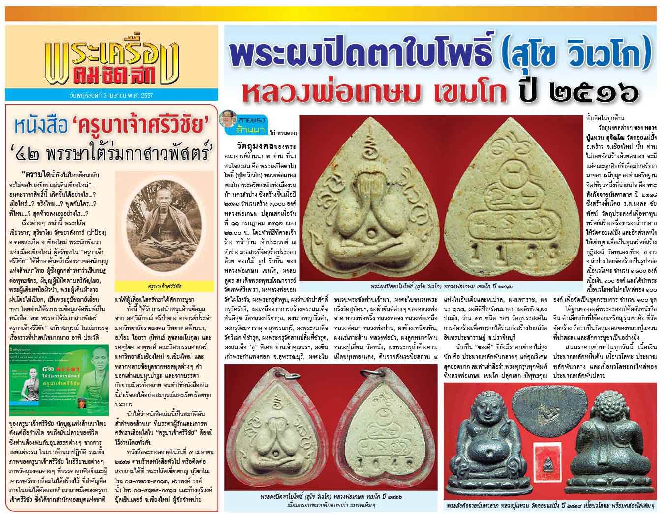 สายตรงพระล้านนา  นสพ.คมชัดลึก 3 เมษายน.2557 "พระผงปิดตาใบโพธิ์ (สุโข วิเวโก) หลวงพ่อเกษม เขมโก ปี 25