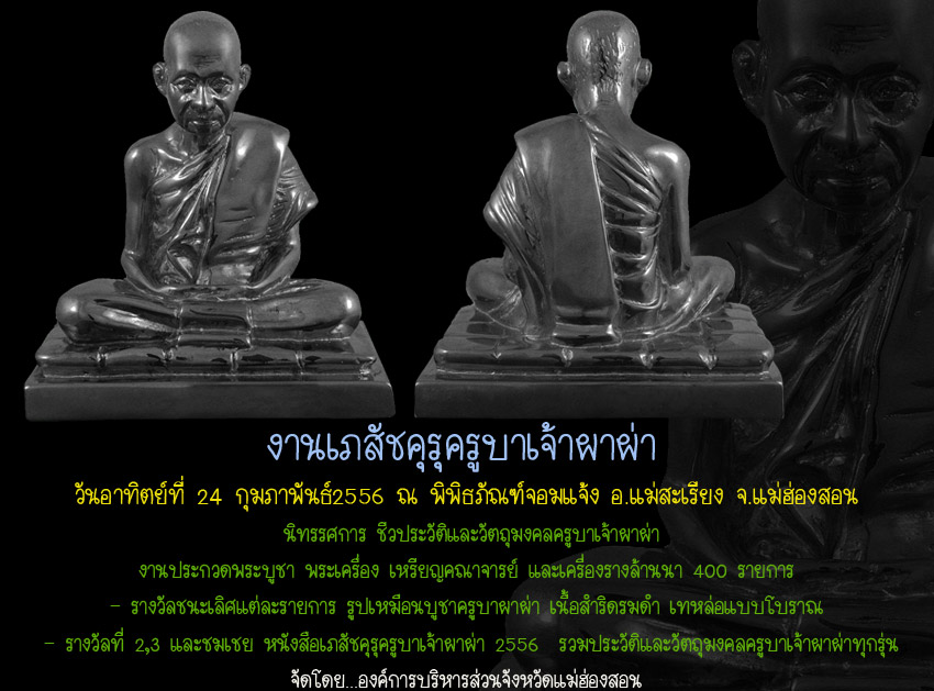 งานเภสัชคุรุครูบาเจ้าผาผ่า อาทิตย์ที่ 24 กุมภาพันธ์ 2556 ณ พิพิธภัณฑ์แม่สะเรียง  อ.แม่สะเรียง แม่ฮ่อ