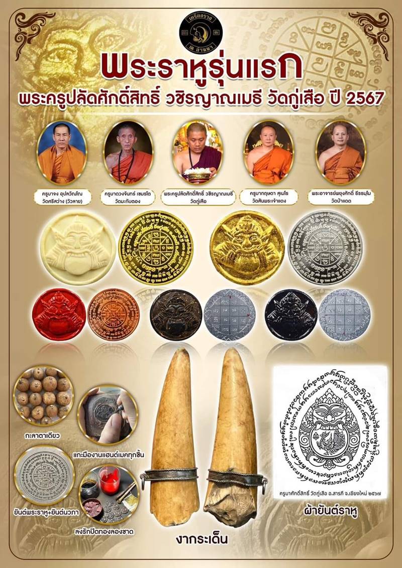 พระราหูครูบาศักดิ์สิทธิ์ วัดกู่เสือ ช.ม